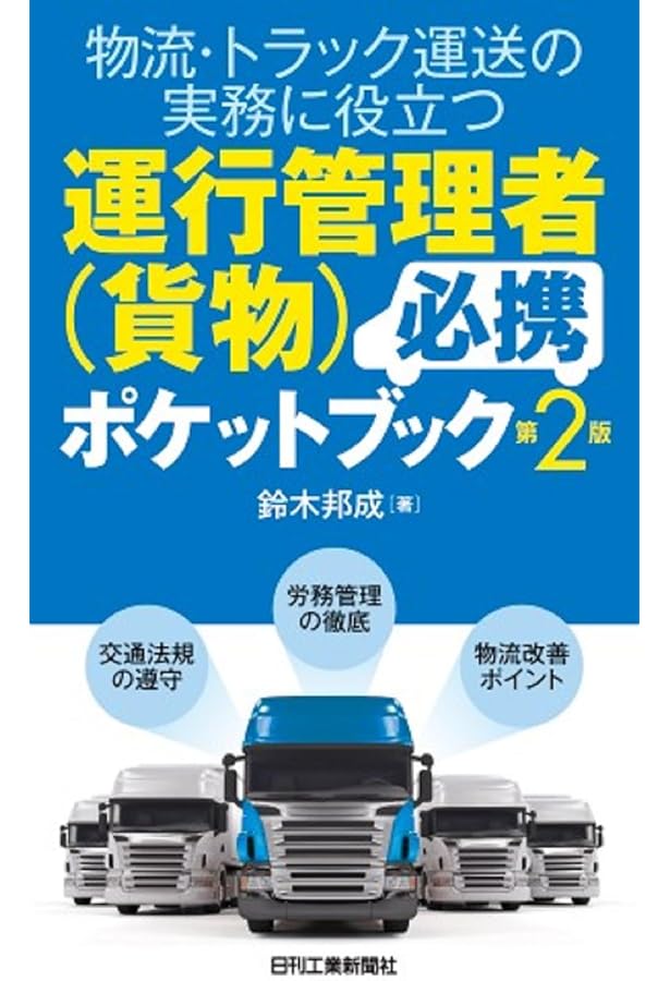 改訂版 貨物自動車運送事業書式全書 | 鈴木 隆広, 先山 真吾 |本